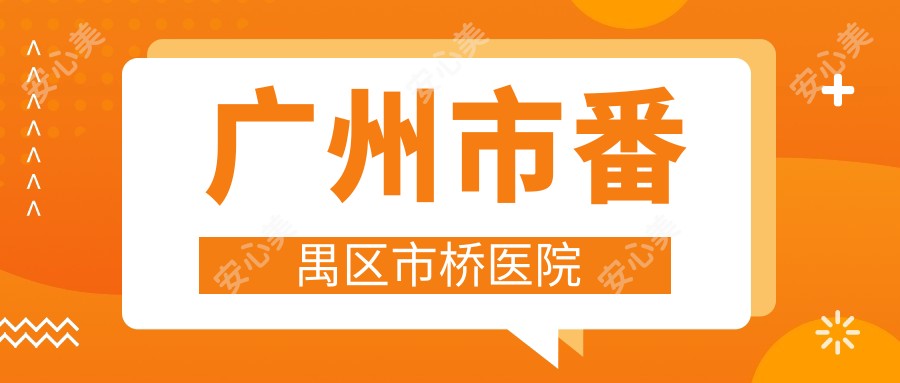 广州市番禺区市桥医院
