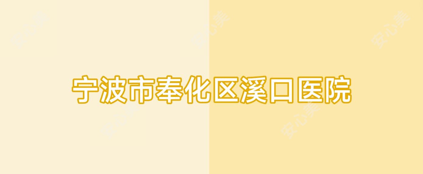 宁波市奉化区溪口医院