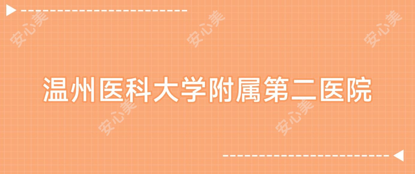 温州医科大学附属第二医院