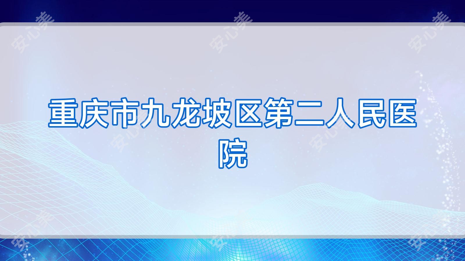 重庆市九龙坡区第二人民医院