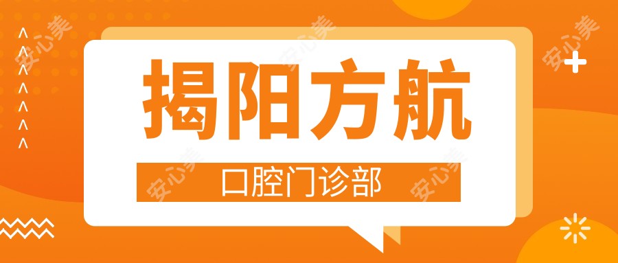 揭阳方航口腔门诊部