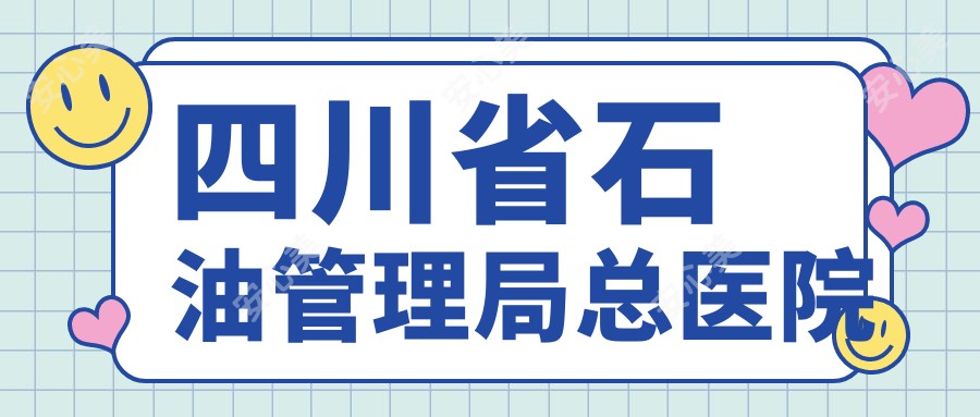 四川省石油管理局总医院