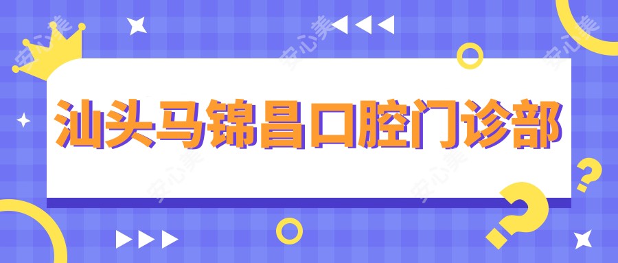 汕头马锦昌口腔门诊部