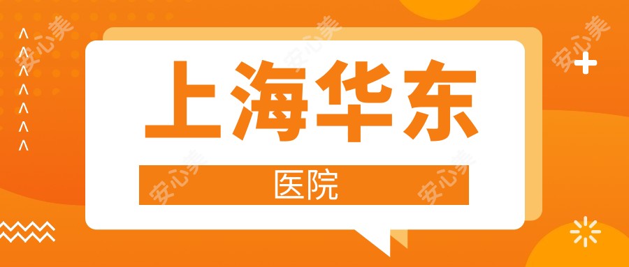 上海华东医院
