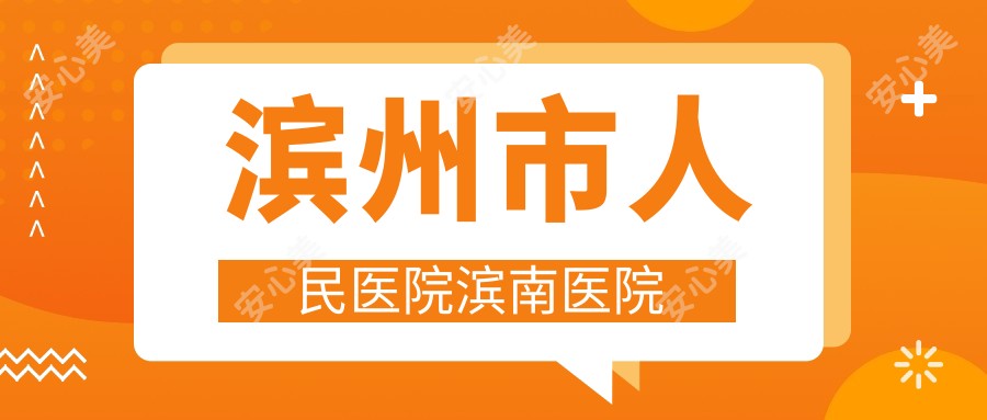 滨州市人民医院滨南医院