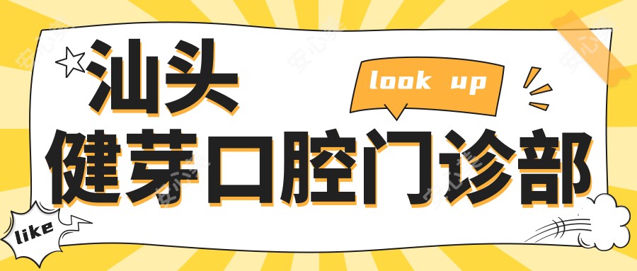 汕头健芽口腔门诊部