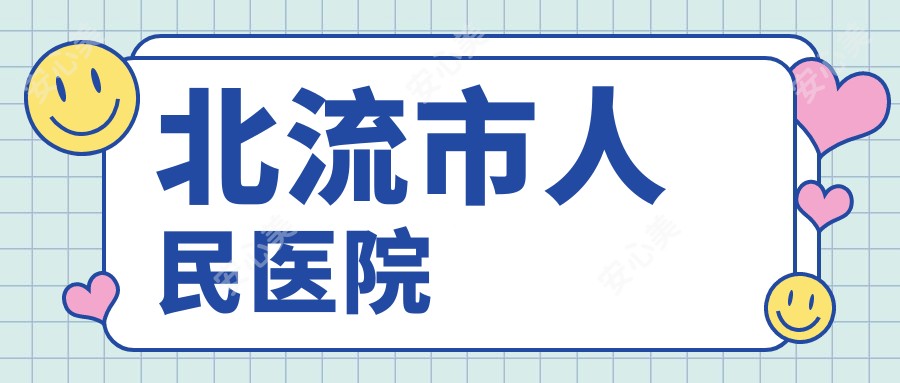 北流市人民医院