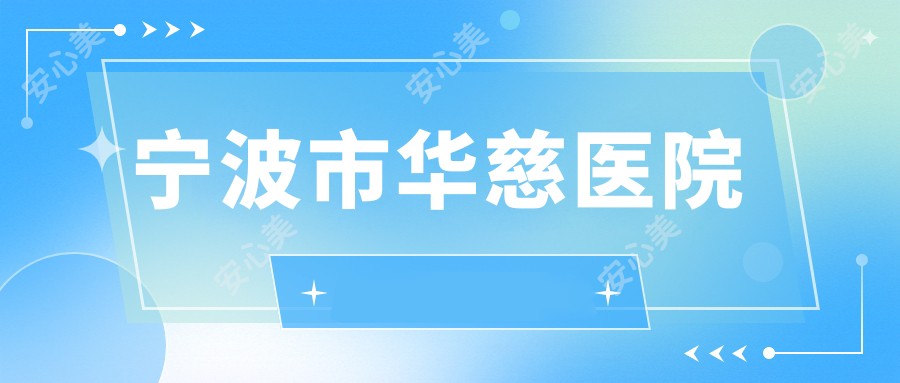 宁波市华慈医院