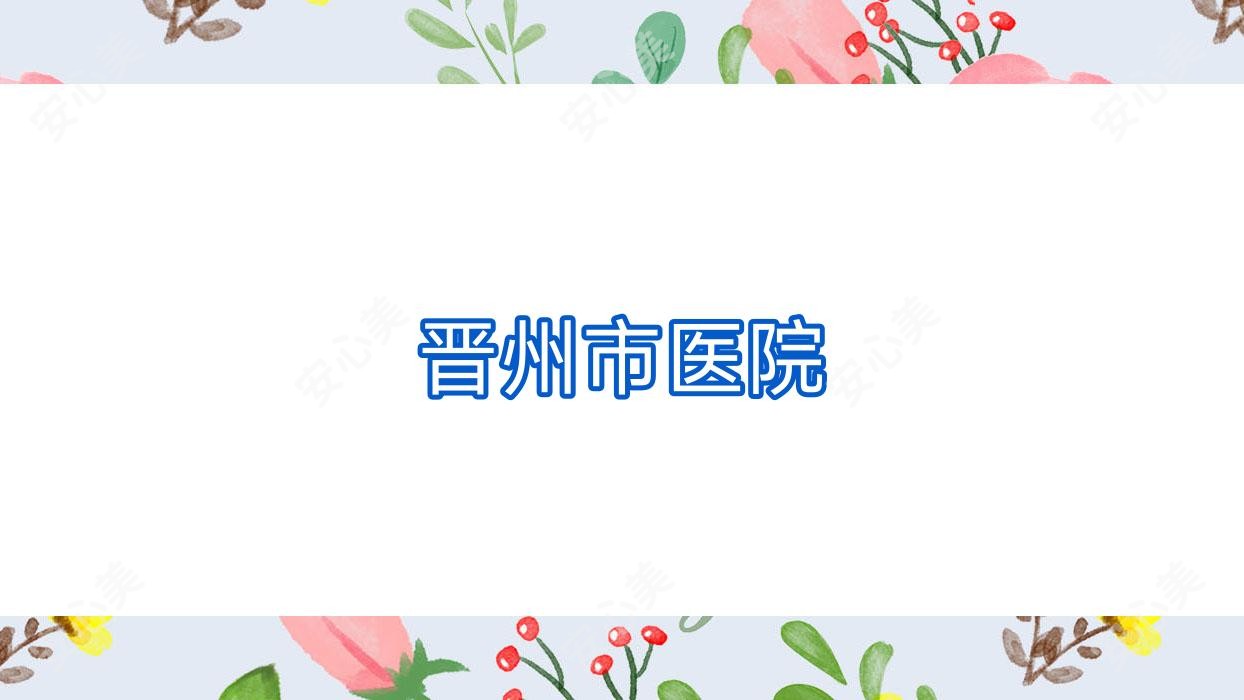 晋州市医院