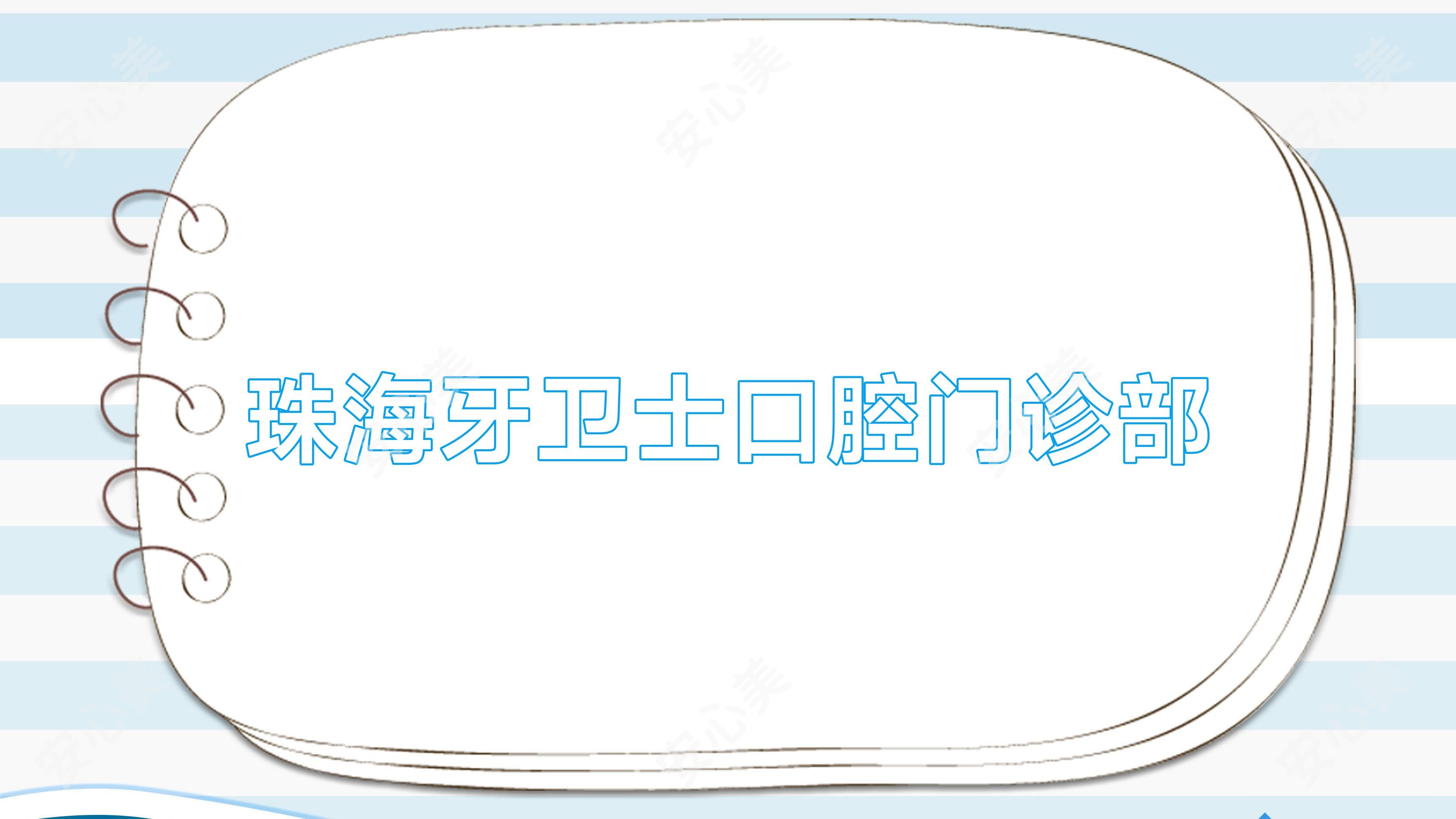 珠海牙卫士口腔门诊部