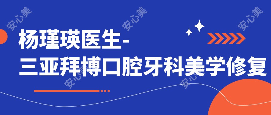杨瑾瑛医生-三亚拜博口腔牙科美学修复医生技术实力突出