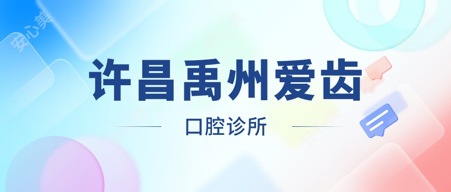 许昌禹州爱齿口腔诊所