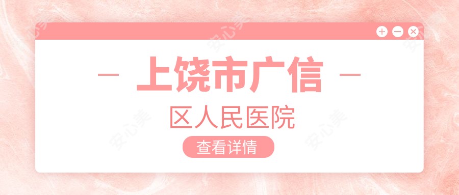上饶市广信区人民医院