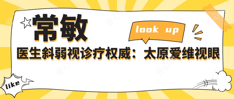 常敏医生斜弱视诊疗有名:太原爱维视眼科泪道堵塞治疗医生