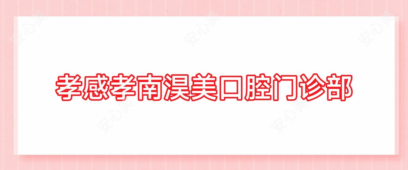 孝感孝南淏美口腔门诊部