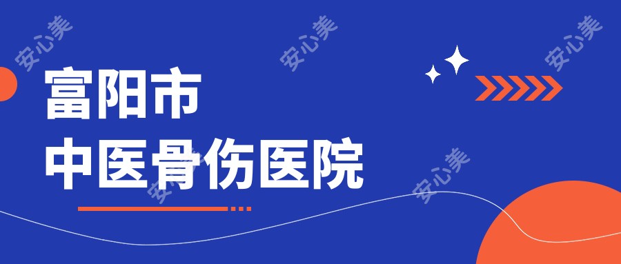 富阳市中医骨伤医院