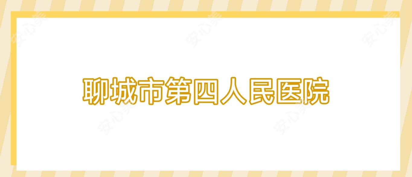 聊城市第四人民医院