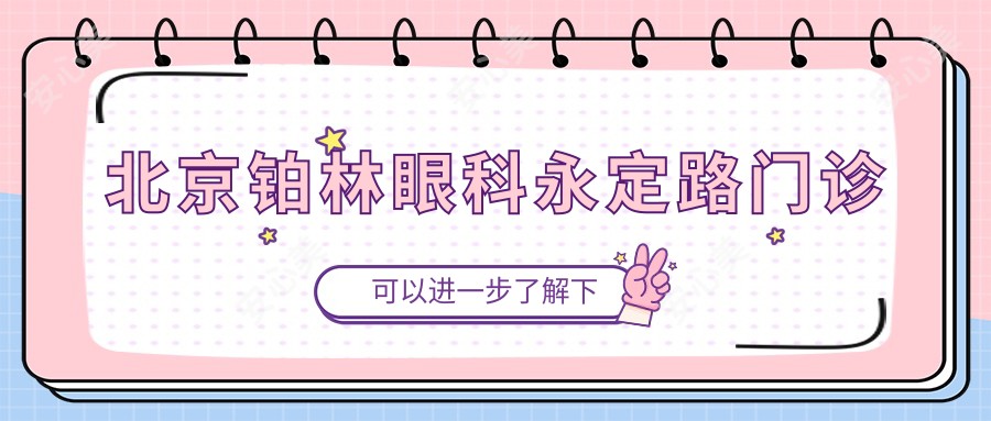 北京铂林眼科永定路门诊