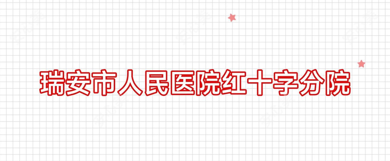瑞安市人民医院红十字分院