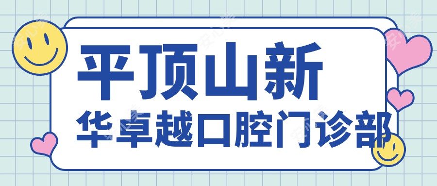 平顶山新华较好口腔门诊部