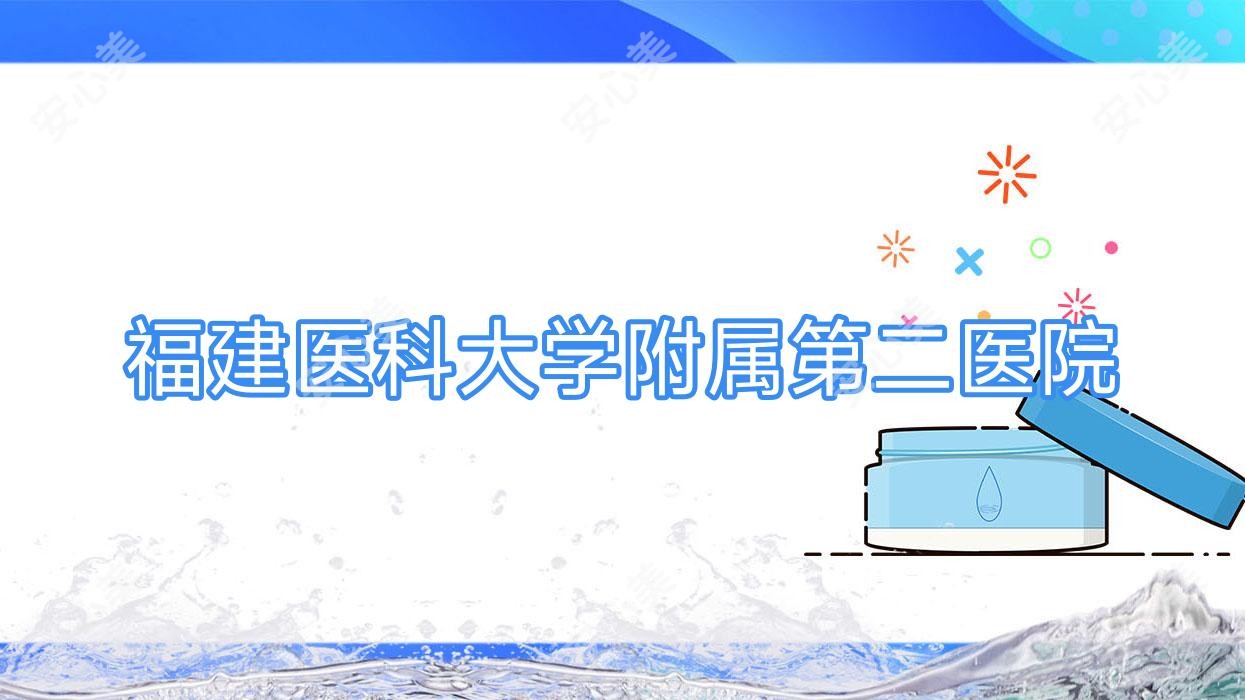 福建医科大学附属第二医院