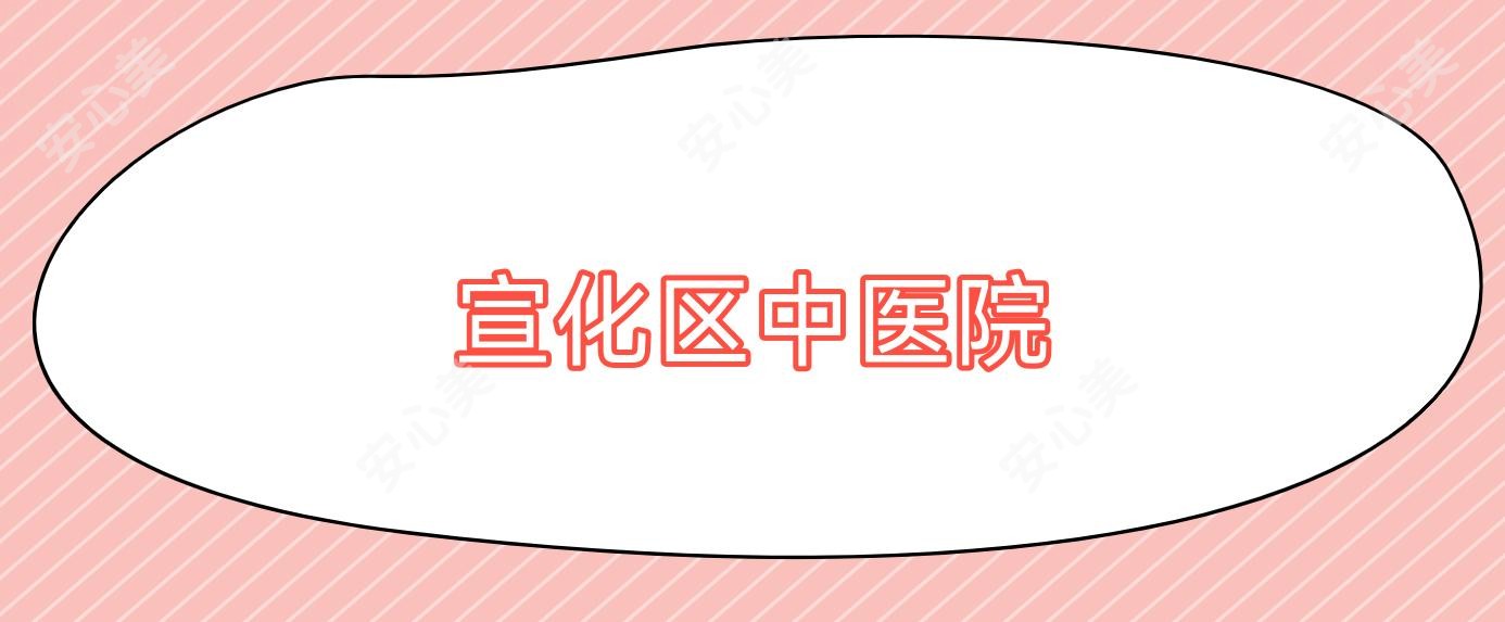 宣化区中医院