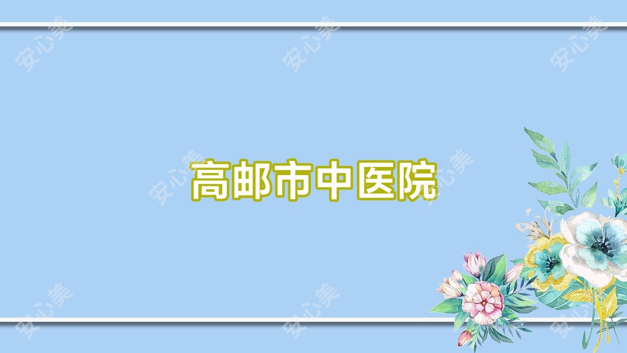 高邮市中医院