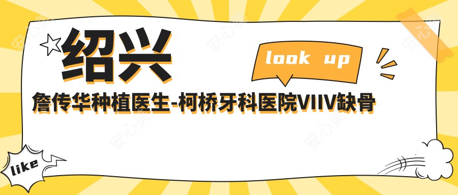 绍兴詹传华种植医生-柯桥牙科医院VIIV缺骨植牙即刻负重口碑优