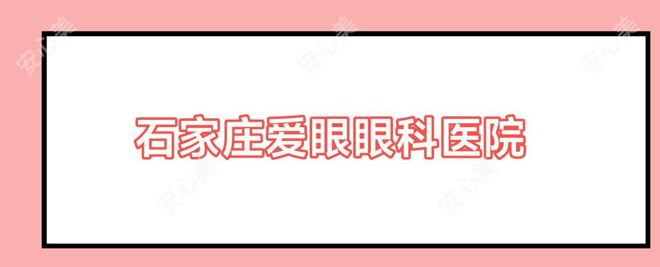 石家庄爱眼眼科医院