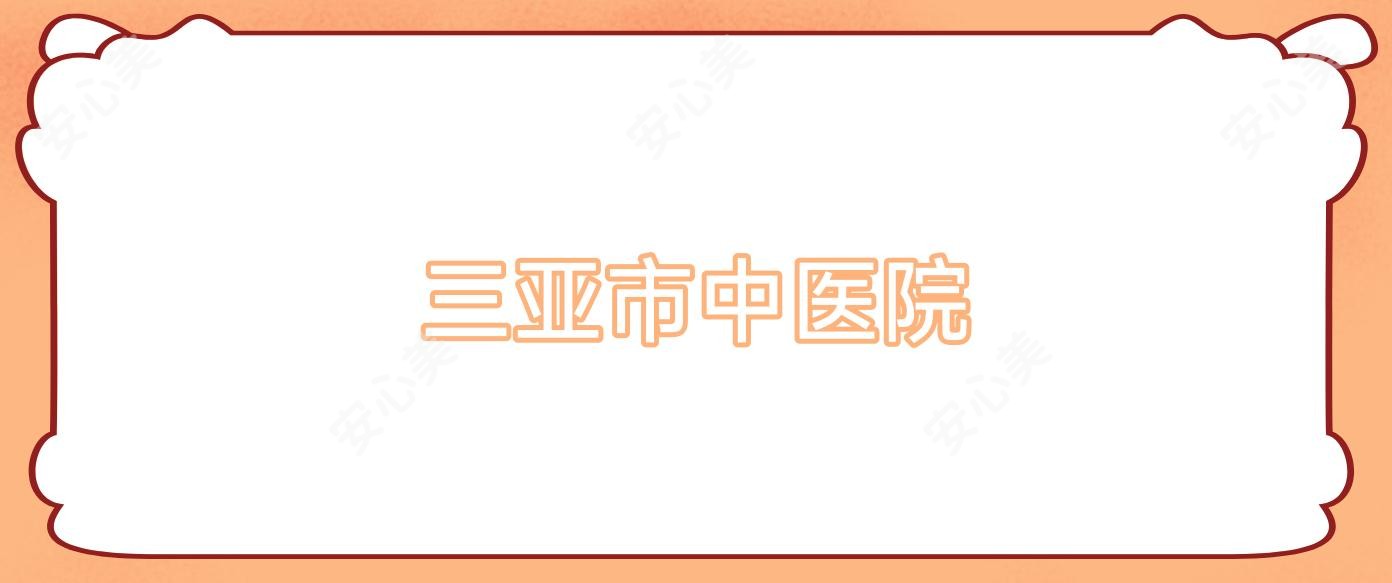 三亚市中医院