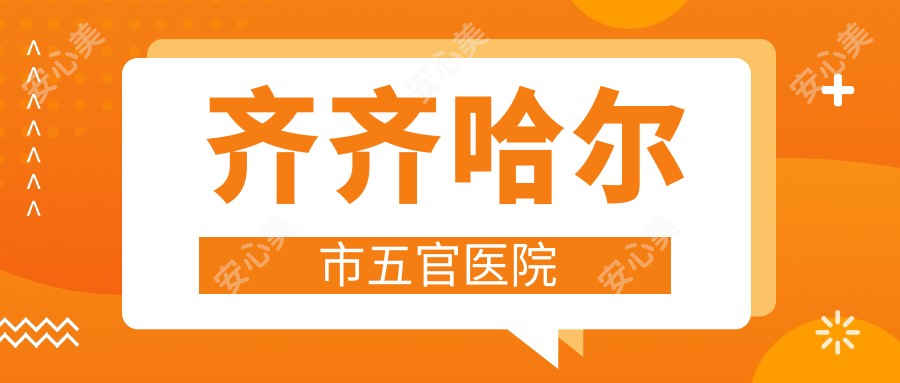 齐齐哈尔市五官医院