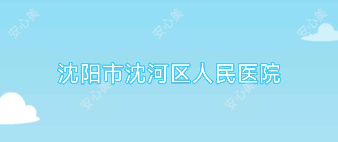 沈阳市沈河区人民医院