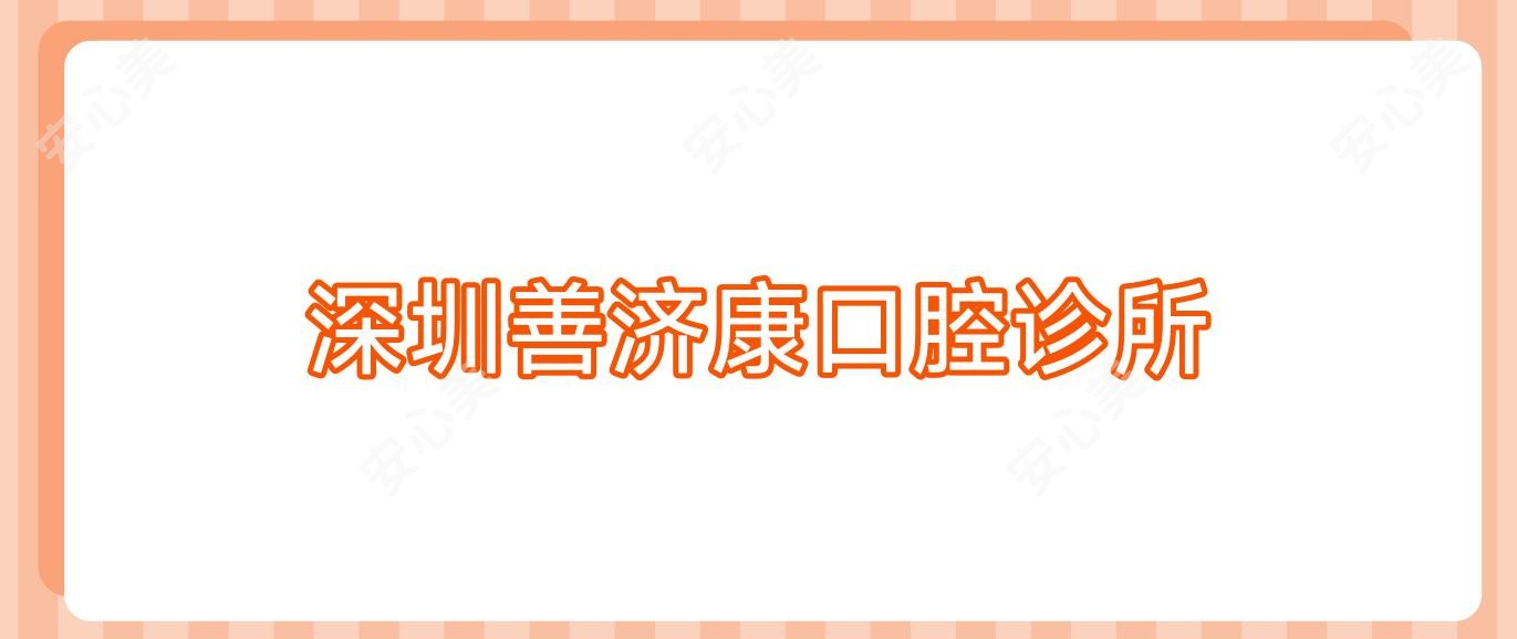 深圳善济康口腔诊所