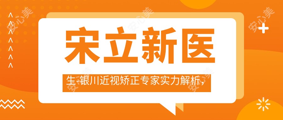 宋立新医生-银川近视矫正医生实力解析，飞秒手术口碑优选