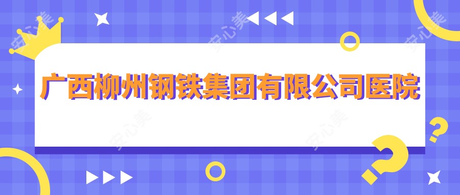 广西柳州钢铁集团有限公司医院