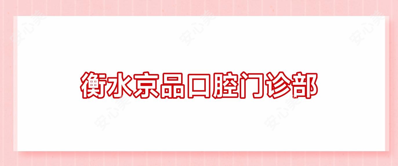 衡水京品口腔门诊部