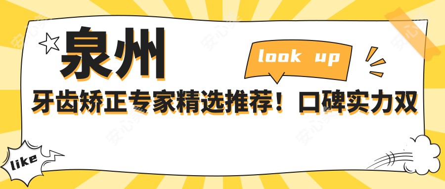 泉州牙齿矫正医生精选推荐!口碑实力双重认证!