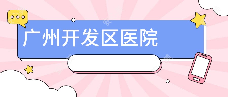 广州开发区医院