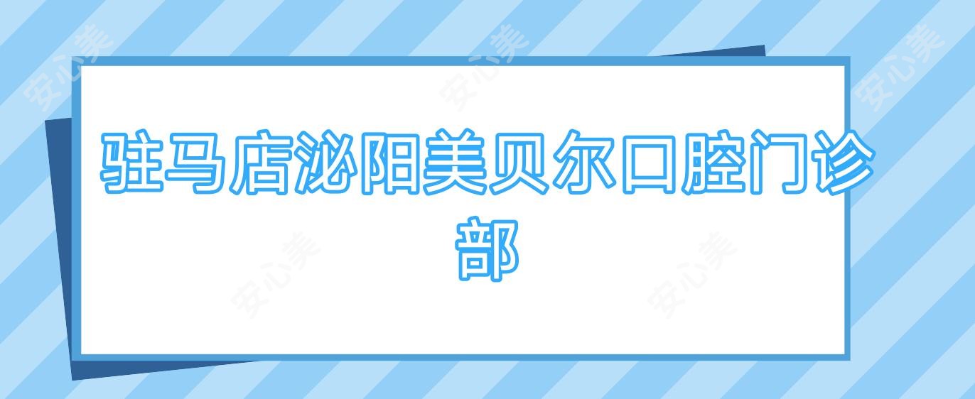驻马店泌阳美贝尔口腔门诊部