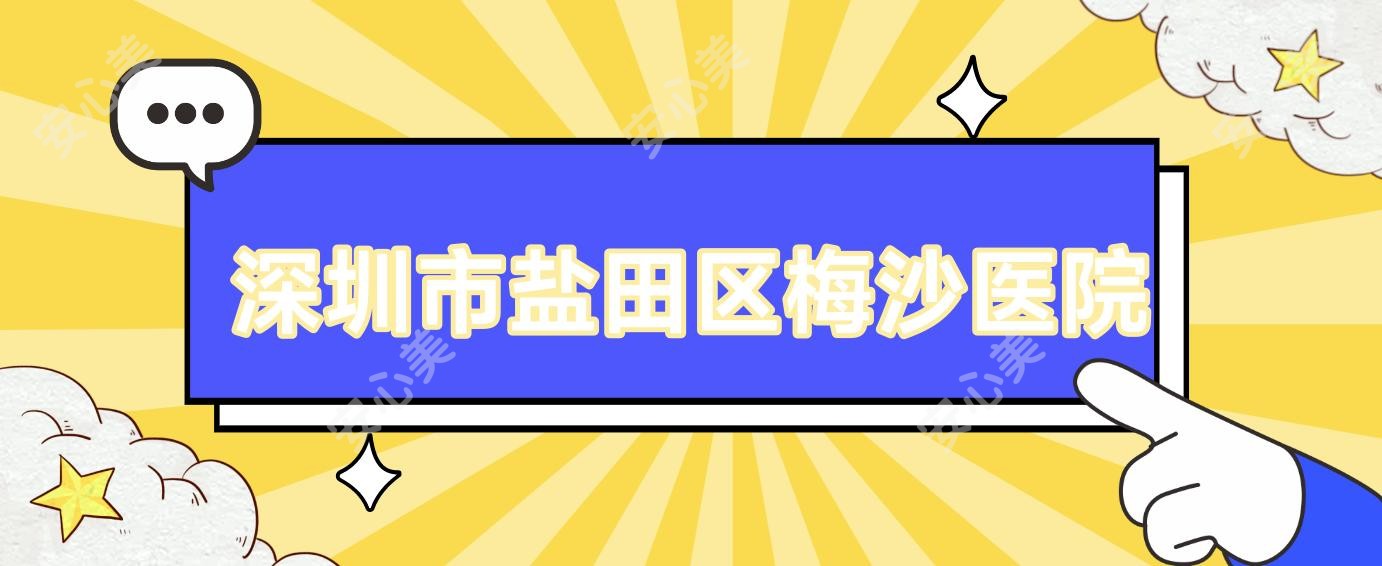 深圳市盐田区梅沙医院