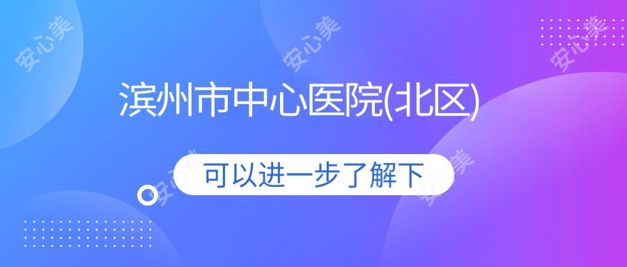 滨州市中心医院(北区)