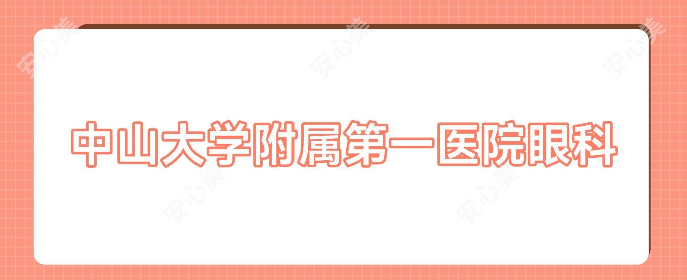 中山大学附属一医院眼科