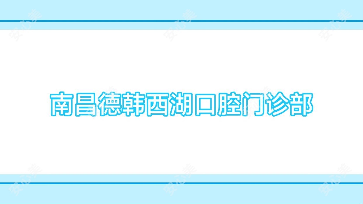 南昌德韩西湖口腔门诊部
