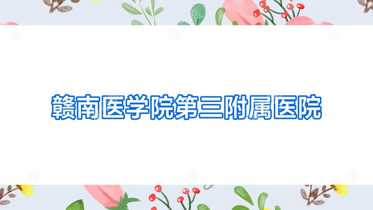 赣南医学院第三附属医院