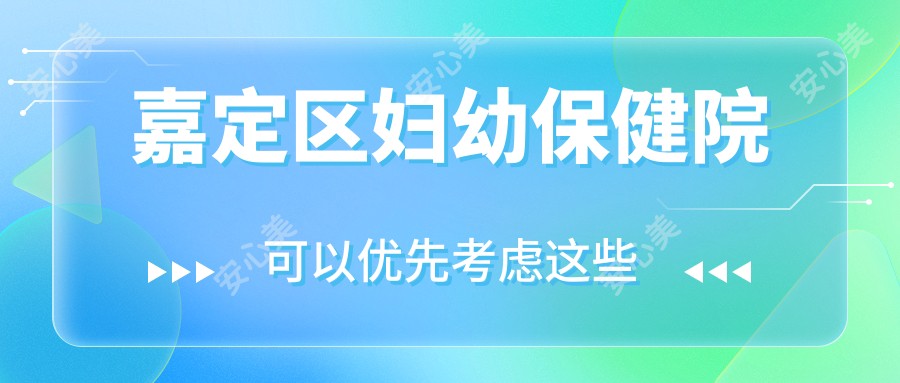 嘉定区妇幼保健院