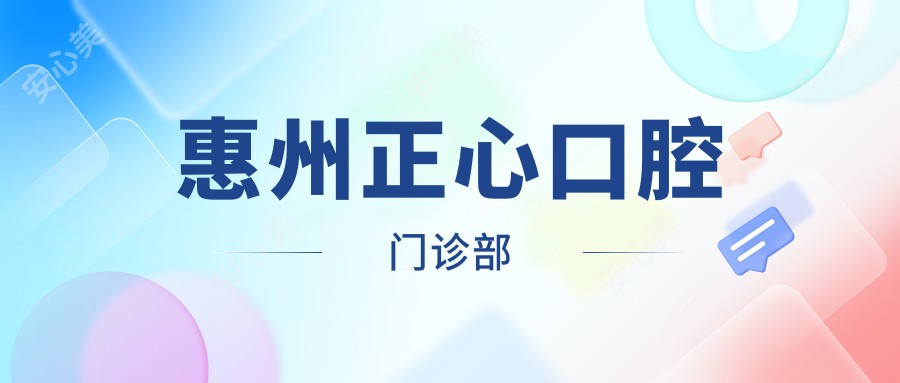 惠州正心口腔门诊部