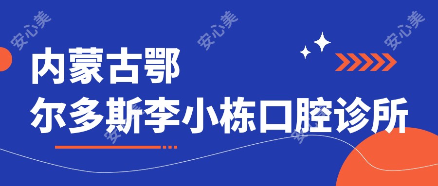 内蒙古鄂尔多斯李小栋口腔诊所