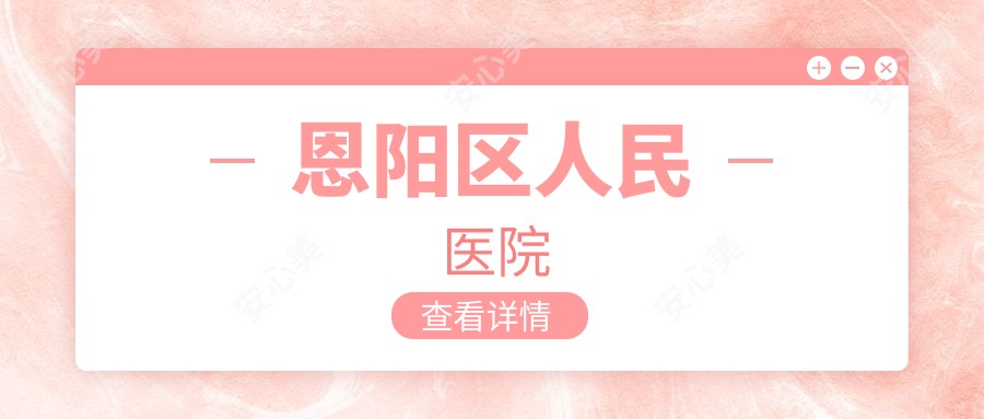 恩阳区人民医院