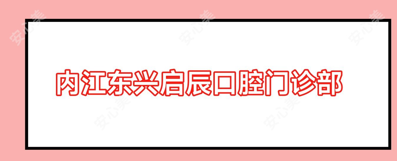 内江东兴启辰口腔门诊部