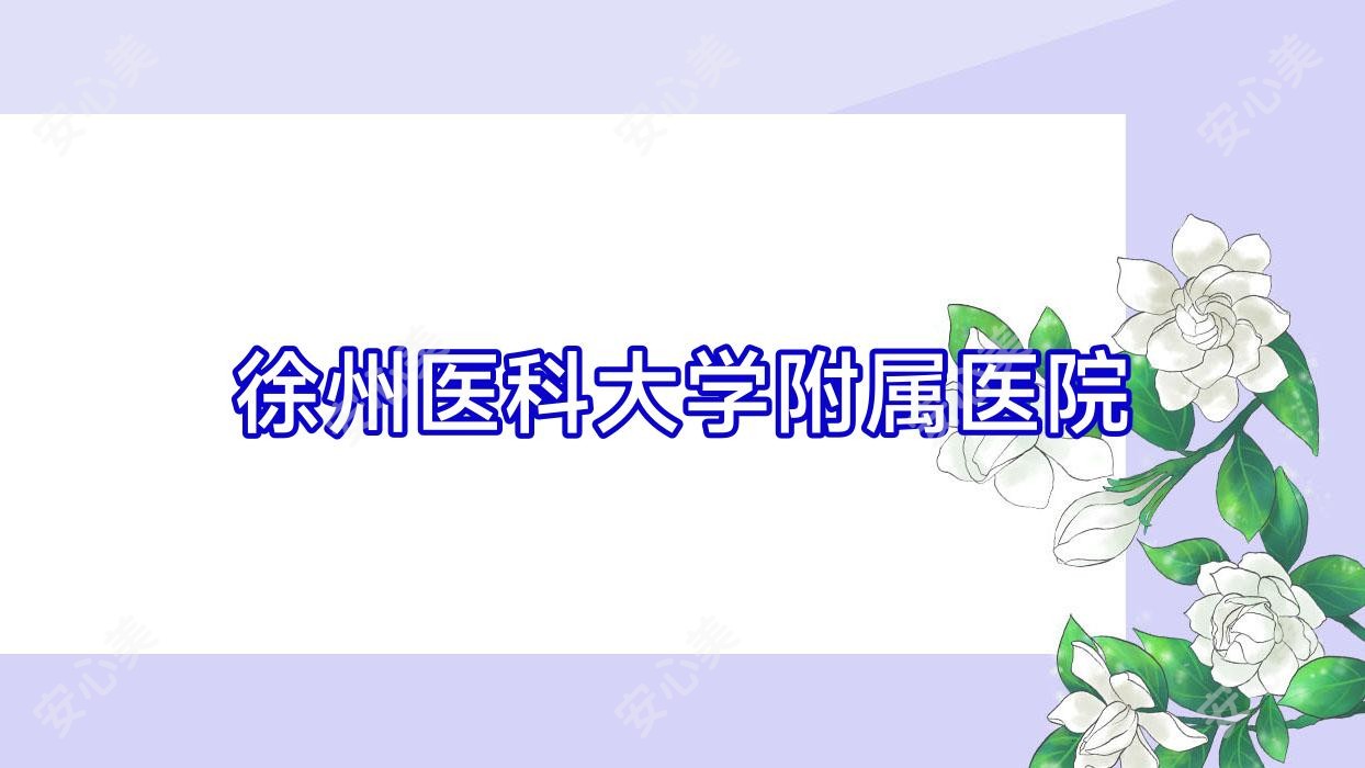 徐州医科大学附属医院